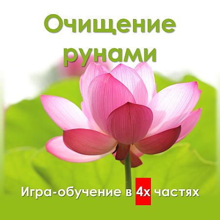 очищение рунами
