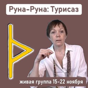 руна руна турисаз
