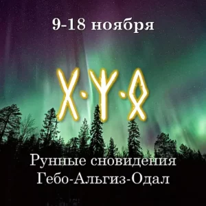 рунные сновидения гебо альгиз одал