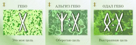 гебо альгиз одал