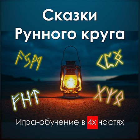 сказки рунного круга