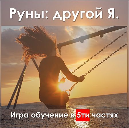 Руны другой я